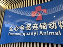 -全心全意动物诊疗中心医院(北苑店)