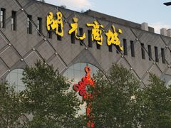 -开元商城(西旺店)