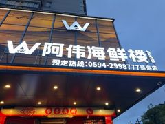 -阿伟海鲜楼·福建菜(延寿店)