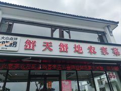 -蟹天蟹地农家菜·阳澄湖大闸蟹(浅水湾店)
