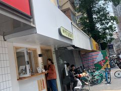 门面-呷贺盐酥鸡(抄纸巷店)