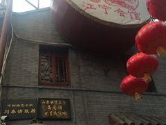 -江宁会馆(劈柴院店)