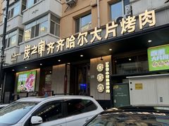 -炭之家·齐齐哈尔非遗烤肉·鲜切直供(中央大街店)
