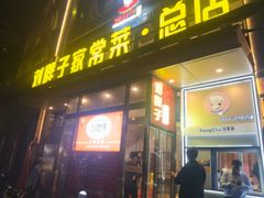 -刘胖子家常菜·蹄花焖藕(江汉路总店)