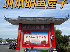 -巩本明鱼屋子