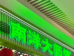 -南洋大师傅(长楹天街店)