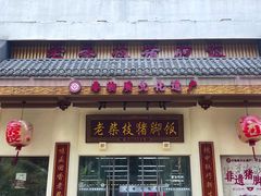 -老柴枝猪脚饭(窑岭店)