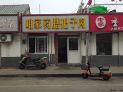 -咱家王新国把子肉(县东巷店)