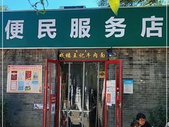 门面-清真-戏楼王记牛肉面