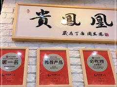 门面-贵凤凰贵州米粉(清河和盈中心店)