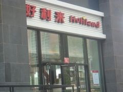 -好利来(朝外店)
