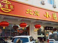 门面-北京小肠陈饭庄(方庄店)