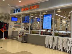 -滨寿司(高新伊藤店)