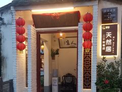 -天然居(伦教店)