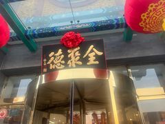 -北京全聚德(方庄店)