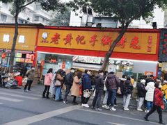 -老黄记手撕烤兔(玉林街店)