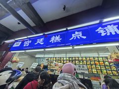 -宫廷糕点铺(人民中路店)