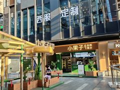 -江燕路万科里