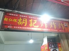 -胡仁根胡记炸炸炸