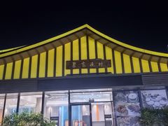 -聚家渔村·寻味顺德(大良店)