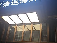 -浩运·海鲜青岛菜·海胆水饺(石老人店)