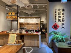 -山食间·中式营养轻餐(保利时光里店)