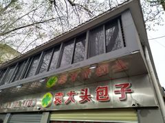 -袁大头包子(光华路店)