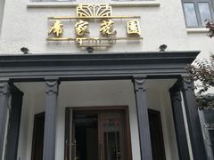 门面-席家花园(巨鹿花园店)