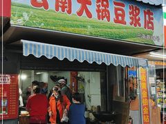 门面-云南大锅豆浆店