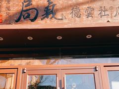 门面-局气烤鸭·北京菜(德云社店)