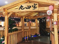 门面-九田家黑牛烤肉料理(石路天虹店)
