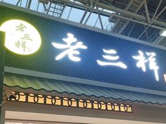 -遇见老三样(昌北机场店)