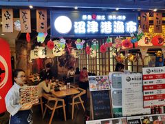 门面-沼津港渔市(宏伊国际广场店)