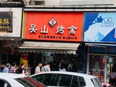门面-吴山烤禽 (吴山路店)