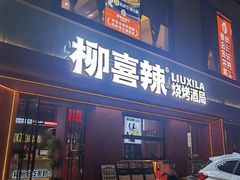 -柳喜辣·烧烤酒局(跃进总店)