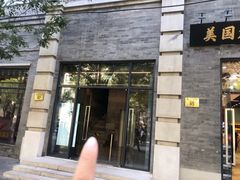 门面-之参餐厅(前门大街店)