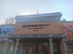 -西安电影制片厂