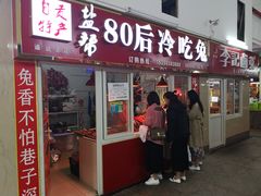 门面-盐帮80后冷吃兔·自贡特产·手撕兔(通达总店)