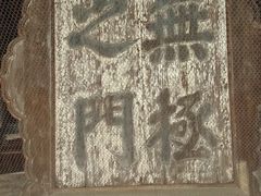 -永乐宫