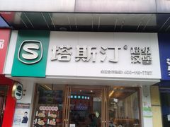 门面-塔斯汀中国汉堡(江大南路店)
