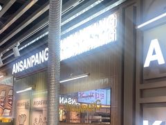-安又胖韩国烤肉(泰达永旺店)
