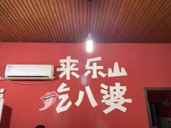 -牛华八婆麻辣烫(起源店)