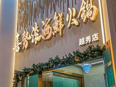-喜聚薈·花膠雞海鮮火鍋(越秀店)
