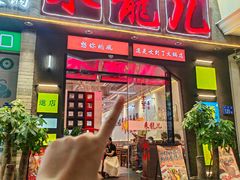 -来龍儿鲜切牛肉自助老火锅