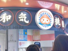 门面-和气桃桃(宏伊广场店)