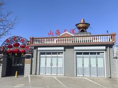 -正宗山海关浑锅(总店)