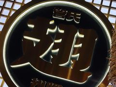 -管氏翅吧(地安门创始店)