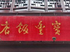 -宝丰饭店