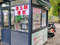 -潘玉麟糖粥