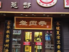 -老四季(总店)